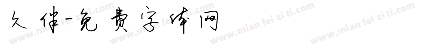 久伴字体转换