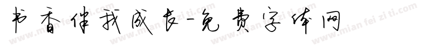 书香伴我成长字体转换