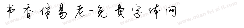 书香伴易老字体转换