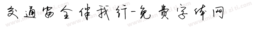 交通安全伴我行字体转换