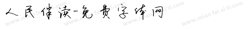 人民伴读字体转换