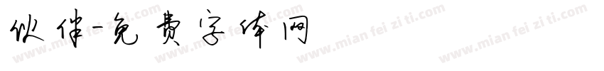 伙伴字体转换