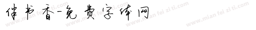 伴书香字体转换
