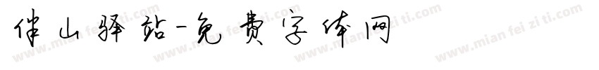 伴山驿站字体转换