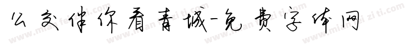 公交伴你看青城字体转换