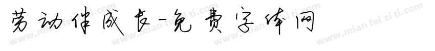 劳动伴成长字体转换