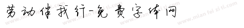 劳动伴我行字体转换