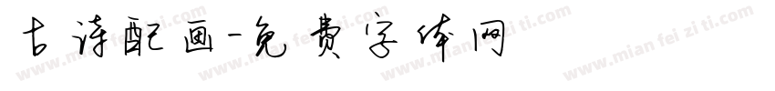 古诗配画字体转换