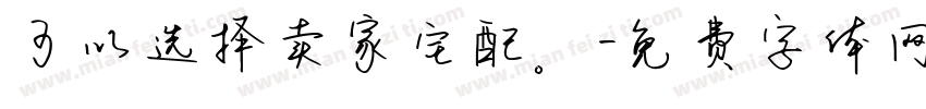 可以选择卖家宅配。字体转换
