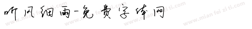 听风细雨字体转换
