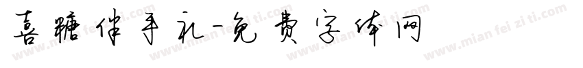 喜糖伴手礼字体转换