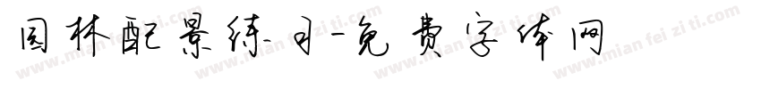 园林配景练习字体转换