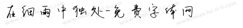 在细雨中独处字体转换