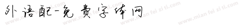 外语配字体转换