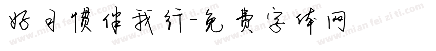 好习惯伴我行字体转换