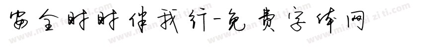 安全时时伴我行字体转换