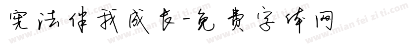 宪法伴我成长字体转换