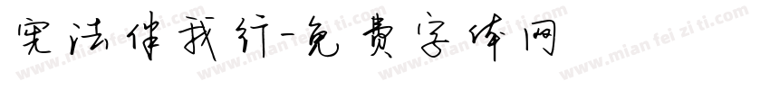 宪法伴我行字体转换
