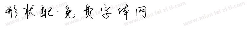 形状配字体转换