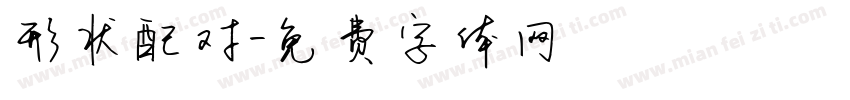 形状配对字体转换