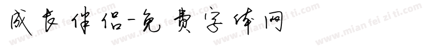 成长伴侣字体转换