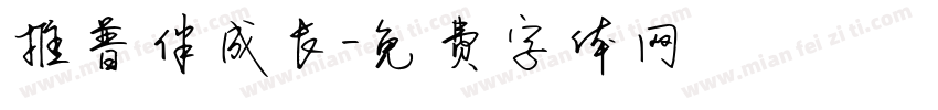 推普伴成长字体转换