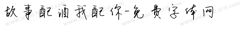 故事配酒我配你字体转换