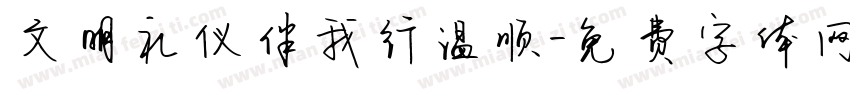 文明礼仪伴我行温顺字体转换