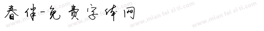 春伴字体转换