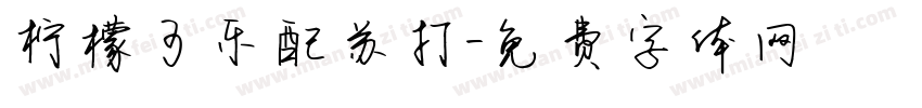 柠檬可乐配苏打字体转换