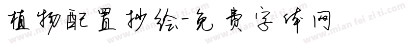 植物配置抄绘字体转换