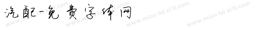 汽配字体转换
