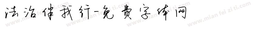 法治伴我行字体转换