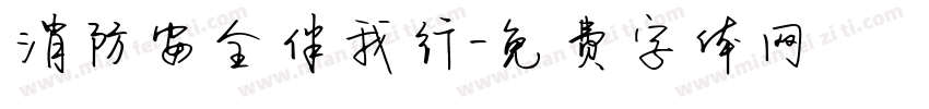 消防安全伴我行字体转换