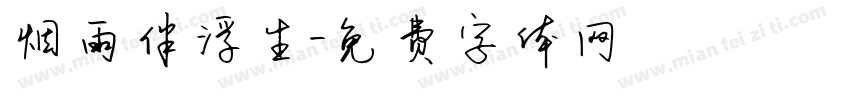 烟雨伴浮生字体转换