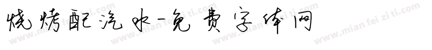 烧烤配汽水字体转换