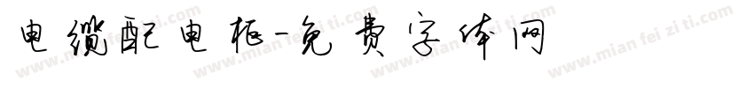电缆配电柜字体转换