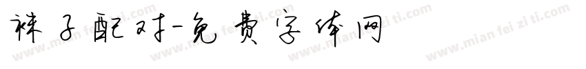 袜子配对字体转换