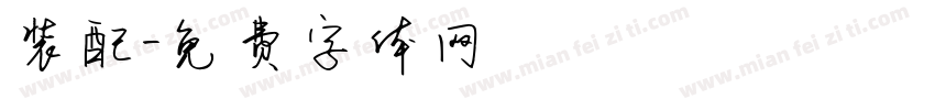 装配字体转换