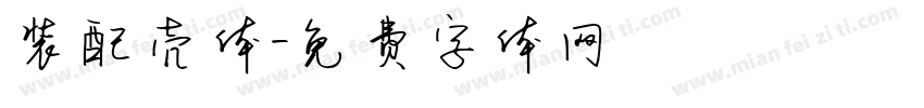 装配壳体字体转换