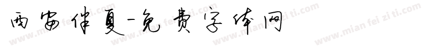 西安伴夏字体转换