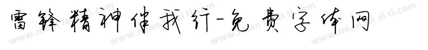 雷锋精神伴我行字体转换