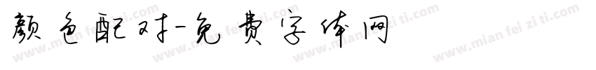 颜色配对字体转换