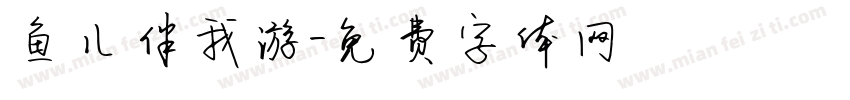 鱼儿伴我游字体转换
