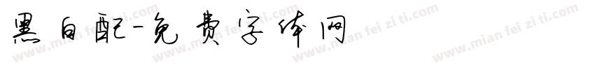 黑白配字体转换