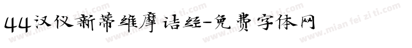 44汉仪新蒂维摩诘经字体转换
