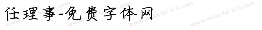 任理事字体转换