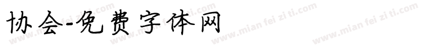 协会字体转换