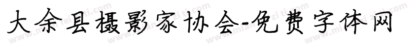 大余县摄影家协会字体转换