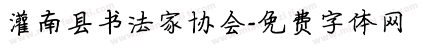 灌南县书法家协会字体转换